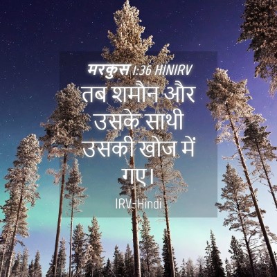 Picture 04 - मरकुस 1:36 HINIRV - तब शमौन और उसके - Bible Verse Picture