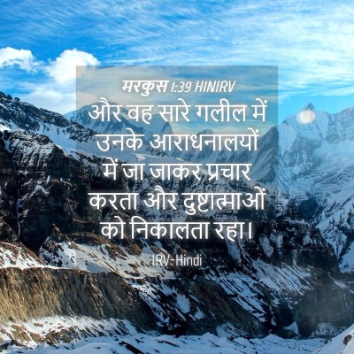 Picture 04 - मरकुस 1:39 HINIRV - और वह सारे गलील में - Bible Verse Picture