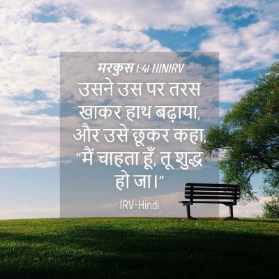 Picture 04 - मरकुस 1:41 HINIRV - उसने उस पर तरस खाकर - Bible Verse Picture