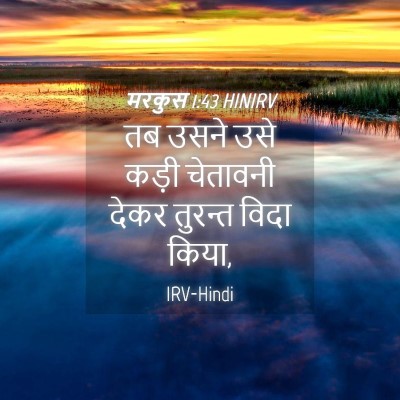 Picture 04 - मरकुस 1:43 HINIRV - तब उसने उसे कड़ी - Bible Verse Picture
