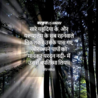 Picture 04 - मरकुस 1:5 HINIRV - सारे यहूदिया के, और - Bible Verse Picture