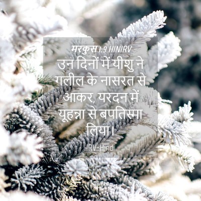 Picture 04 - मरकुस 1:9 HINIRV - उन दिनों में यीशु - Bible Verse Picture