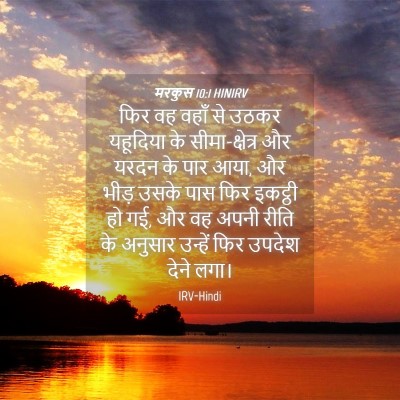Picture 04 - मरकुस 10:1 HINIRV - फिर वह वहाँ से उठकर - Bible Verse Picture