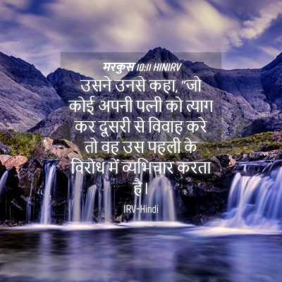 Picture 04 - मरकुस 10:11 HINIRV - उसने उनसे कहा, “जो - Bible Verse Picture