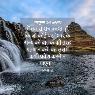 Picture 04 - मरकुस 10:15 HINIRV - मैं तुम से सच कहता - Bible Verse Picture