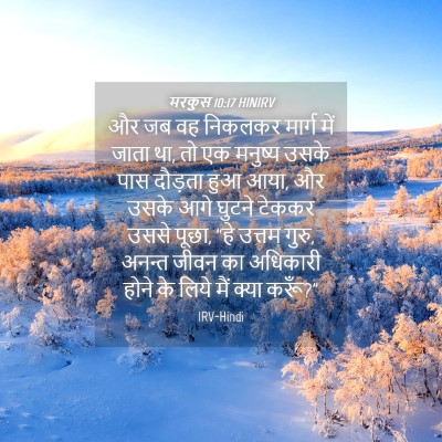 Picture 04 - मरकुस 10:17 HINIRV - और जब वह निकलकर - Bible Verse Picture