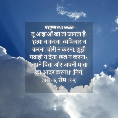 Picture 04 - मरकुस 10:19 HINIRV - तू आज्ञाओं को तो - Bible Verse Picture