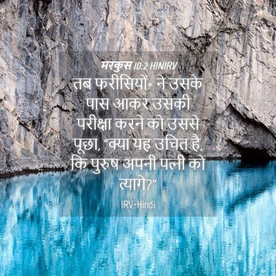 Picture 04 - मरकुस 10:2 HINIRV - तब फरीसियों* ने - Bible Verse Picture
