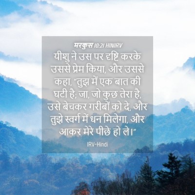 Picture 04 - मरकुस 10:21 HINIRV - यीशु ने उस पर - Bible Verse Picture