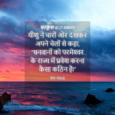 Picture 04 - मरकुस 10:23 HINIRV - यीशु ने चारों ओर - Bible Verse Picture