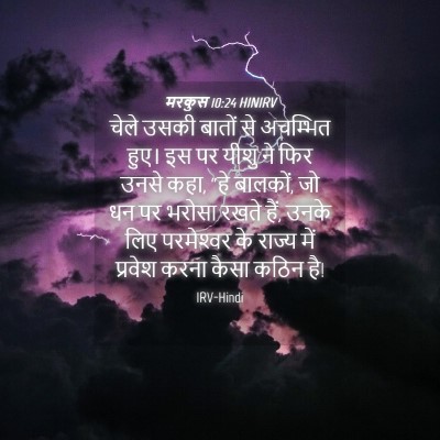 Picture 04 - मरकुस 10:24 HINIRV - चेले उसकी बातों से - Bible Verse Picture