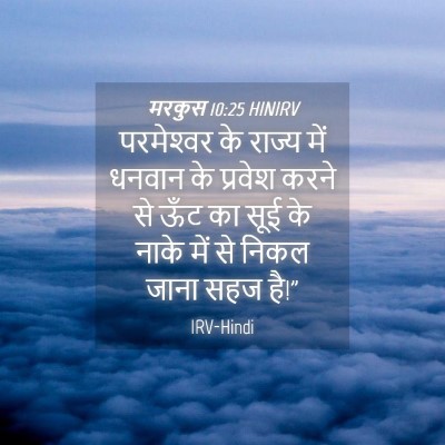 Picture 04 - मरकुस 10:25 HINIRV - परमेश्‍वर के - Bible Verse Picture