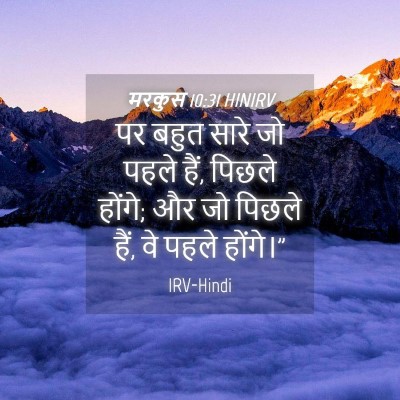 Picture 04 - मरकुस 10:31 HINIRV - पर बहुत सारे जो - Bible Verse Picture