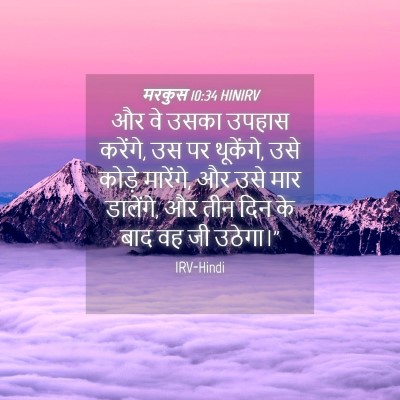 Picture 04 - मरकुस 10:34 HINIRV - और वे उसका उपहास - Bible Verse Picture