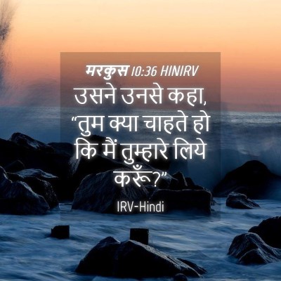 Picture 04 - मरकुस 10:36 HINIRV - उसने उनसे कहा, “तुम - Bible Verse Picture