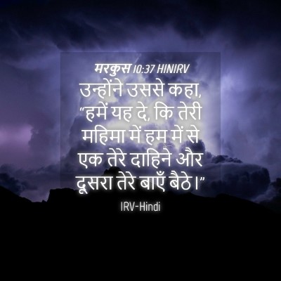 Picture 04 - मरकुस 10:37 HINIRV - उन्होंने उससे कहा, - Bible Verse Picture