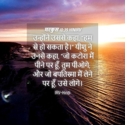 Picture 04 - मरकुस 10:39 HINIRV - उन्होंने उससे कहा, - Bible Verse Picture
