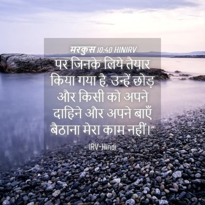Picture 04 - मरकुस 10:40 HINIRV - पर जिनके लिये - Bible Verse Picture