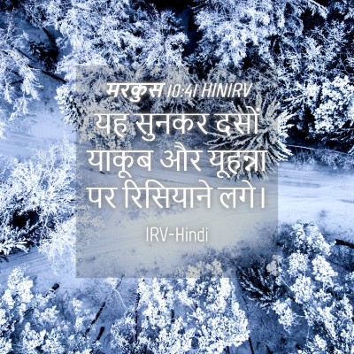 Picture 04 - मरकुस 10:41 HINIRV - यह सुनकर दसों - Bible Verse Picture