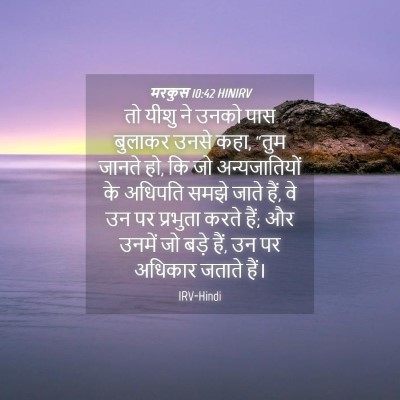 Picture 04 - मरकुस 10:42 HINIRV - तो यीशु ने उनको पास - Bible Verse Picture