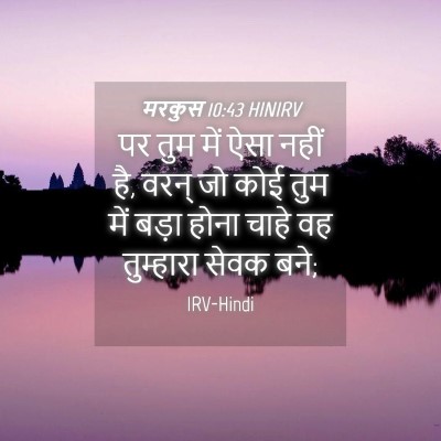Picture 04 - मरकुस 10:43 HINIRV - पर तुम में ऐसा नहीं - Bible Verse Picture