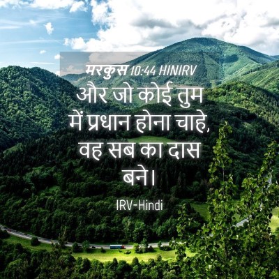 Picture 04 - मरकुस 10:44 HINIRV - और जो कोई तुम में - Bible Verse Picture