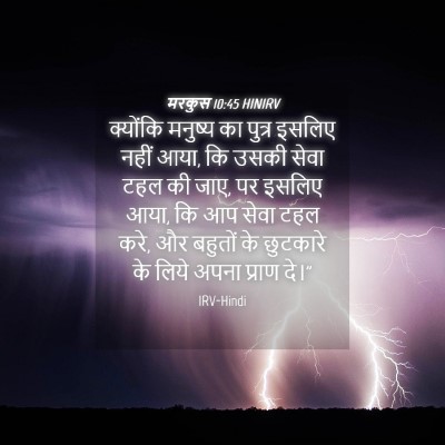 Picture 04 - मरकुस 10:45 HINIRV - क्योंकि मनुष्य का - Bible Verse Picture