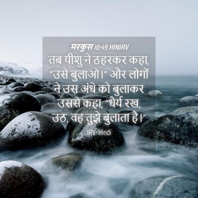 Picture 04 - मरकुस 10:49 HINIRV - तब यीशु ने ठहरकर - Bible Verse Picture