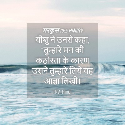 Picture 04 - मरकुस 10:5 HINIRV - यीशु ने उनसे कहा, - Bible Verse Picture