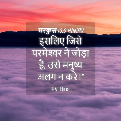 Picture 04 - मरकुस 10:9 HINIRV - इसलिए जिसे - Bible Verse Picture