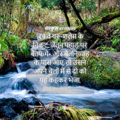 Picture 04 - मरकुस 11:1 HINIRV - जब वे यरूशलेम के - Bible Verse Picture