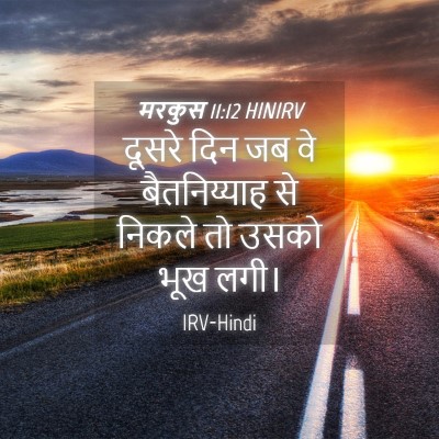 Picture 04 - मरकुस 11:12 HINIRV - दूसरे दिन जब वे - Bible Verse Picture
