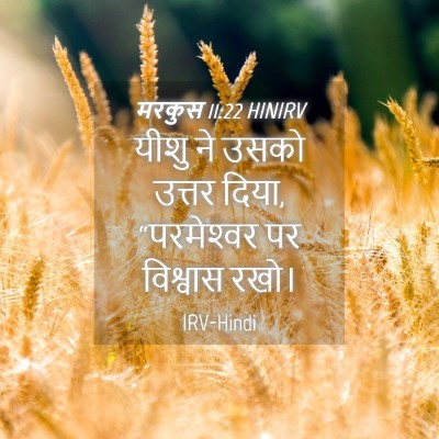 Picture 04 - मरकुस 11:22 HINIRV - यीशु ने उसको उत्तर - Bible Verse Picture