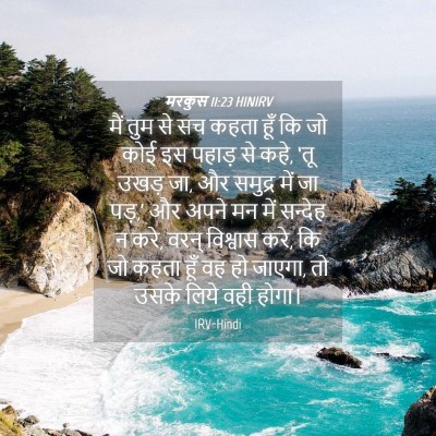 Picture 04 - मरकुस 11:23 HINIRV - मैं तुम से सच कहता - Bible Verse Picture