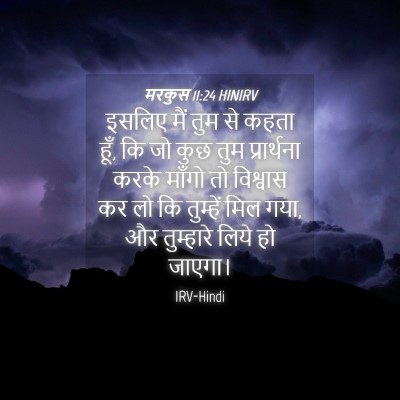 Picture 04 - मरकुस 11:24 HINIRV - इसलिए मैं तुम से - Bible Verse Picture