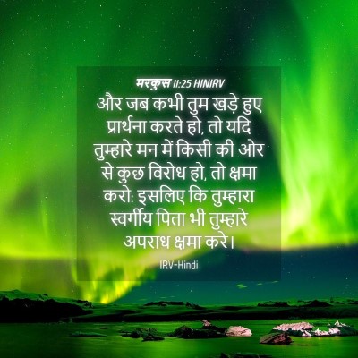 Picture 04 - मरकुस 11:25 HINIRV - और जब कभी तुम खड़े - Bible Verse Picture