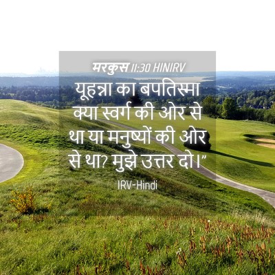 Picture 04 - मरकुस 11:30 HINIRV - यूहन्ना का - Bible Verse Picture