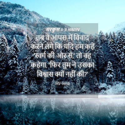 Picture 04 - मरकुस 11:31 HINIRV - तब वे आपस में विवाद - Bible Verse Picture
