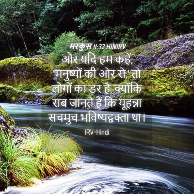 Picture 04 - मरकुस 11:32 HINIRV - और यदि हम कहें, - Bible Verse Picture