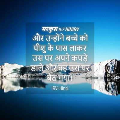 Picture 04 - मरकुस 11:7 HINIRV - और उन्होंने बच्चे - Bible Verse Picture