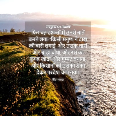Picture 04 - मरकुस 12:1 HINIRV - फिर वह - Bible Verse Picture