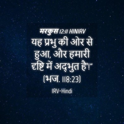 Picture 04 - मरकुस 12:11 HINIRV - यह प्रभु की ओर से - Bible Verse Picture