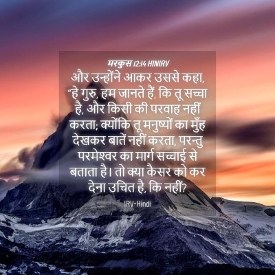 Picture 04 - मरकुस 12:14 HINIRV - और उन्होंने आकर - Bible Verse Picture