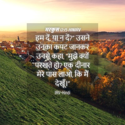 Picture 04 - मरकुस 12:15 HINIRV - हम दें, या न दें?” - Bible Verse Picture
