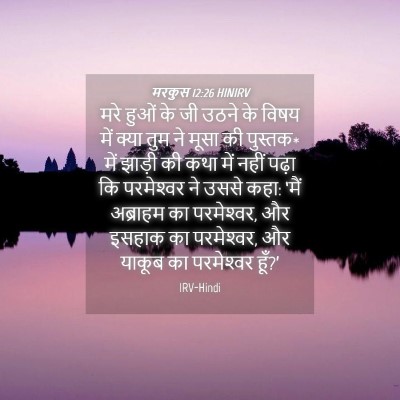 Picture 04 - मरकुस 12:26 HINIRV - मरे हुओं के जी उठने - Bible Verse Picture