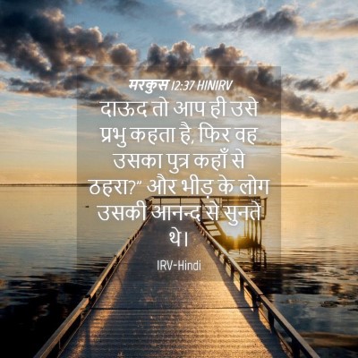 Picture 04 - मरकुस 12:37 HINIRV - दाऊद तो आप ही उसे - Bible Verse Picture