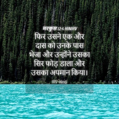 Picture 04 - मरकुस 12:4 HINIRV - फिर उसने एक और दास - Bible Verse Picture