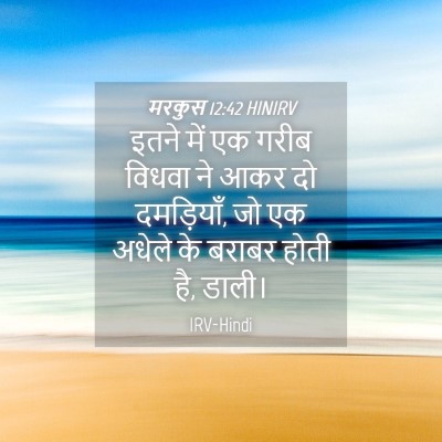 Picture 04 - मरकुस 12:42 HINIRV - इतने में एक गरीब - Bible Verse Picture