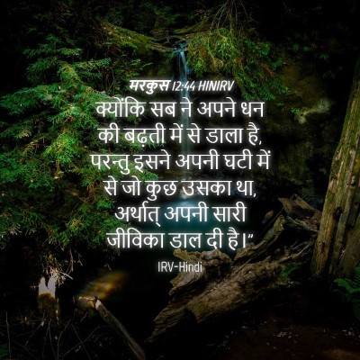 Picture 04 - मरकुस 12:44 HINIRV - क्योंकि सब ने अपने - Bible Verse Picture
