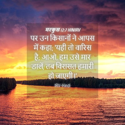 Picture 04 - मरकुस 12:7 HINIRV - पर उन किसानों ने - Bible Verse Picture